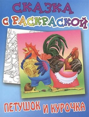 СКАЗКА С РАСКРАСКОЙ.(А5).ПЕТУШОК И КУРОЧКА русская народная сказка 12стр., 210х170х1,5 мммм, Мягкая обложка