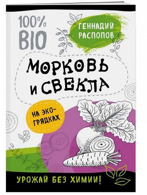 Морковь и свекла на эко грядках. Урожай без химии 704стр., 120х165 мм, Мягкая обложка