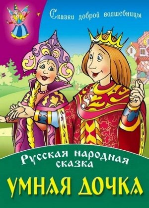 СКАЗКИ ДОБРОЙ ВОЛШЕБНИЦЫ(А4).УМНАЯ ДОЧКА Русская народная сказка 10стр., 295х210х2мм, Мягкая обложка