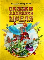 Сказки дядюшки Шмеля. Кастрючин В А 64стр., 293х220х10мм, Твердый переплет