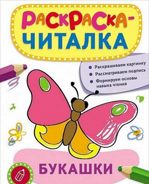 Раскраска-читалка. Букашки 8стр., 275х213х2 мммм, Мягкая обложка