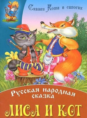 СКАЗКИ КОТА В САПОГАХ(А4).ЛИСА И КОТ Русская народная сказка 10стр., 295х210х2мм, Мягкая обложка