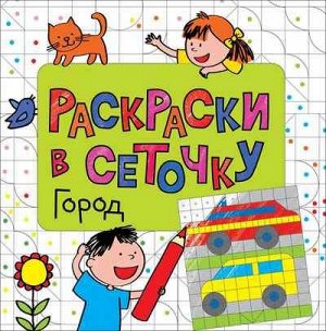 Раскраски в сеточку. Город 12стр., 243х243 мммм, Мягкая обложка