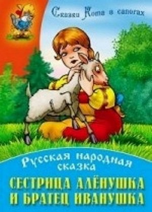 СКАЗКИ КОТА В САПОГАХ(А4).СЕСТРИЦА АЛЕНУШКА И БРАТЕЦ ИВАНУШКА Русская народная сказка 10стр., 295х210х2мм, Мягкая обложка