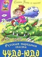 СКАЗКИ КОТА В САПОГАХ(А4).ЧУДО-ЮДО Русская народная сказка 10стр., 295х210х2мм, Мягкая обложка