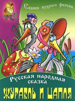 СКАЗКИ МУДРОГО ФИЛИНА(А4).ЖУРАВЛЬ И ЦАПЛЯ Русская народная сказка 10стр., 205х290 мм, Мягкая обложка