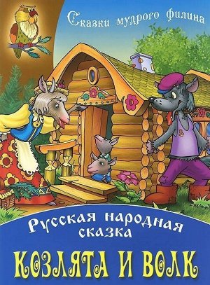 СКАЗКИ МУДРОГО ФИЛИНА(А4).КОЗЛЯТА И ВОЛК Русская народная сказка 10стр., 295х210х2мм, Мягкая обложка