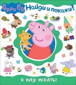 Уценка. Свинка Пеппа. Я иду искать! (Найди и покажи!)