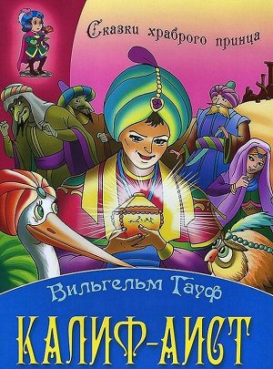 СКАЗКИ ХРАБРОГО ПРИНЦА(А4).КАЛИФ-АИСТ (Гауф В.) 10стр., 295х210х2мм, Мягкая обложка