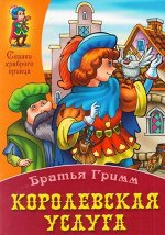 СКАЗКИ ХРАБРОГО ПРИНЦА(А4).КОРОЛЕВСКАЯ УСЛУГА (Братья Гримм) 10стр., 295х210х2мм, Мягкая обложка