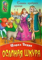 СКАЗКИ ХРАБРОГО ПРИНЦА(А4).ОСЛИНАЯ ШКУРА (Перро Ш.) 10стр., 295х210х2мм, Мягкая обложка