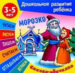 Сказки-обучалки. Морозко.