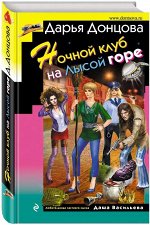 Ночной клуб на Лысой горе 320стр., 197х125х15мм, Твердый переплет