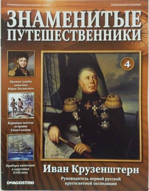 Журнал "Знаменитые путешественники" №004 Иван Крузенштерн 32стр., 290х215 мм, Мягкая обложка