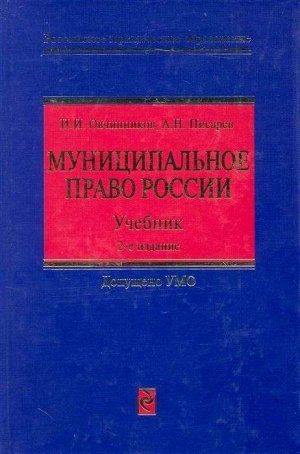 Уценка. Овчинников, Писарев: Муниципальное право России. Учебник