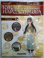 Куклы в костюмах народов мира Спецвыпуск №3