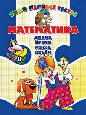 Тпт.Математика. Длина, Время, Масса, Объем, 985-513-308-8