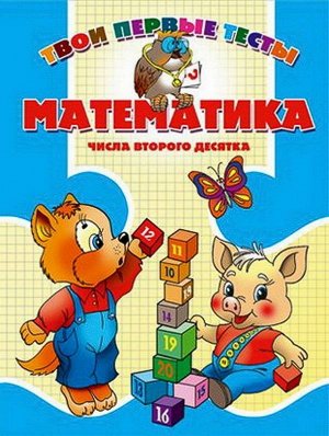 Тпт.Математика. Числа Второго Десятка, 985-513-185-5 32стр., 280х210х2мм, Мягкая обложка