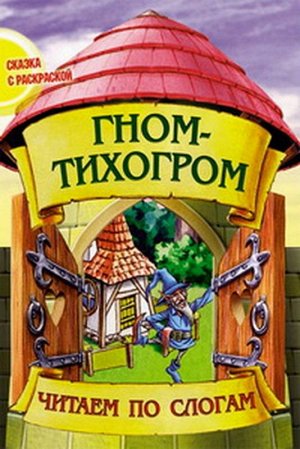 Чпс.Сказка С Раскраской.Гном-Тихогром Вырубка, 985-549-598-8 16стр., 280х210х2мм, Мягкая обложка