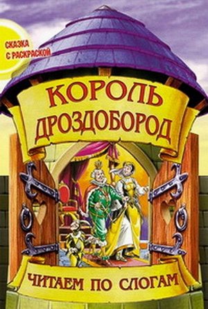Чпс.Сказка С Раскраской.Король Дроздобород Вырубка, 985-549-599-5