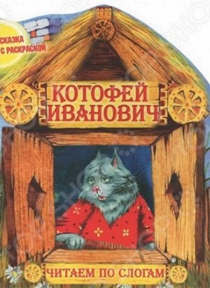 Чпс.Сказка С Раскраской.Котофей Иванович Вырубка, 985-549-363-2 16стр., 280х210х2мм, Мягкая обложка