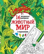 Уценка. Животный мир: релакс-раскраски