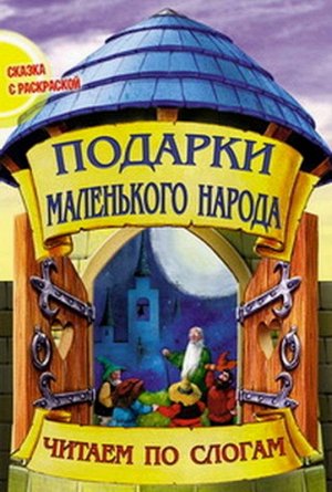 Чпс.Сказка С Раскраской.Подарки Маленького Народа Вырубка, 985-549-603-9 16стр., 280х210х2мм, Мягкая обложка