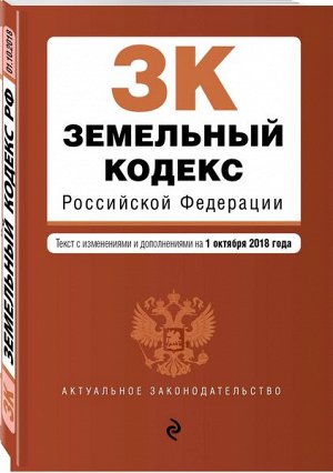 Земельный кодекс Российской Федерации. Текст с изменениями и дополнениями на 1 октября 2018 года