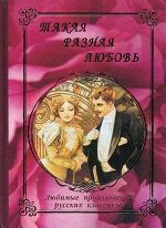 Такая разная любовь. Любимые произведения русских классиков