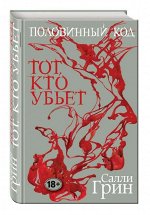 Уценка.Половинный код. Тот, кто убьет
