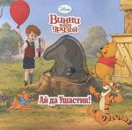 WD.Ай да Ушастик!Винни и его друзья.Волш.картинки.