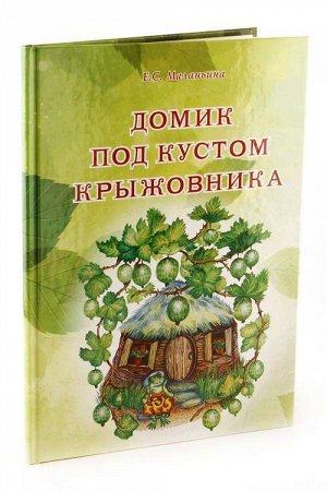 Домик под кустом крыжовника 48стр., 170х240х4мм, Твердый переплет