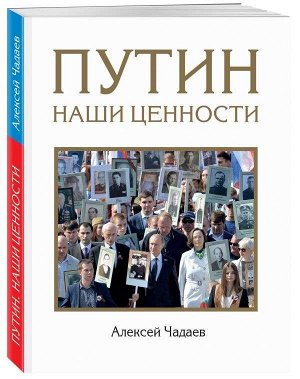 Уценка.Путин. Наши ценности