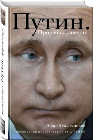 Уценка.Путин. Прораб на галерах. Наблюдения журналиста из-за Стенки