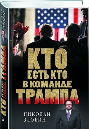 Уценка. Кто есть кто в команде Трампа