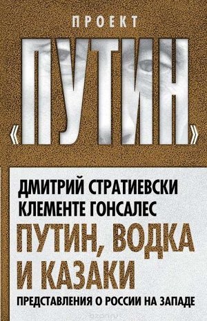 Путин, водка и казаки. Представления о России на Западе