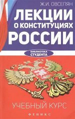 Уценка. Лекции о конституциях России. Учебный курс