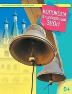 Колокола и колокольный звон