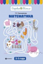 Математика. 2-3 года. Учебное пособие