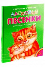 Ласковые песенки