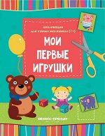 Уценка. Мои первые игрушки::книжка-вырезалка