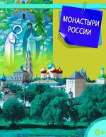 Монастыри России