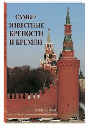 Самые известные крепости и кремли(твёрдый переплёт) 104стр., 270х190х10 мм, Твердый переплет
