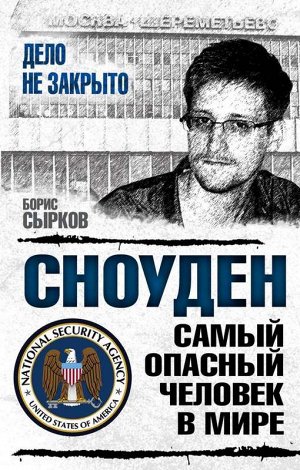 Уценка. Сноуден. Самый опасный человек в мире