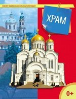 Храм, 2-е изд.