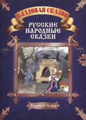 Русские народные сказки. Кладовая сказок 152стр., 297х225х15мм, Твердый переплет