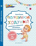 Уценка. Ползунки-ходунки. Гимнастика и упражнения для развития двигательных навыков у детей до года