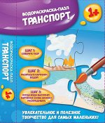 Уценка. Транспорт: водораскраска-пазл