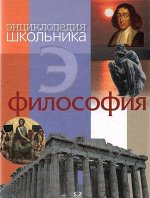 Философия. Энциклопедия школьника. Обо всем на свете