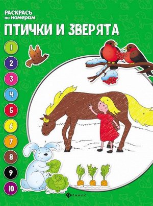 Птички и зверята. Книжка-раскраска 16стр., 84*108/16мм, Мягкая обложка